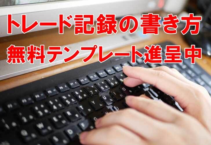 Fxのトレード記録の書き方 無料エクセルテンプレートも ｆｘの専門家